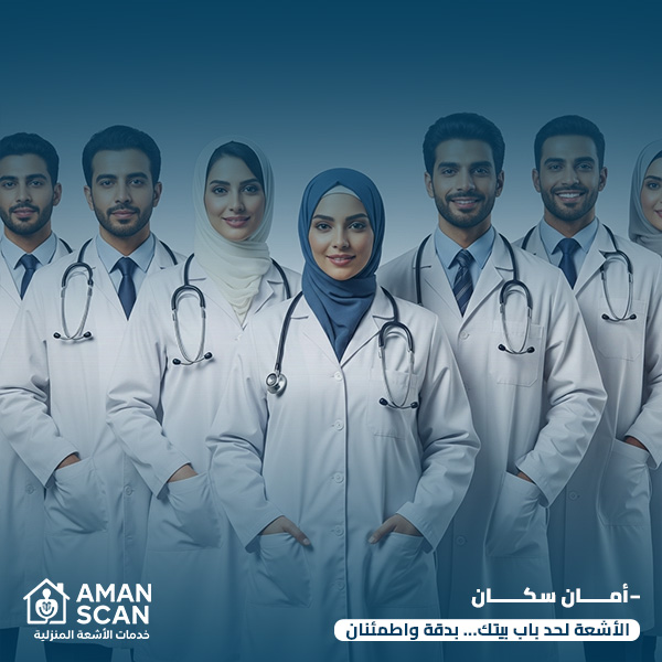 خدمات الأشعة المنزلية - أمان سكان