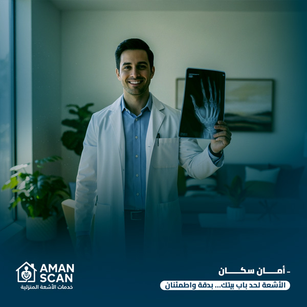 أشعة عادية ديجيتال بالمنزل