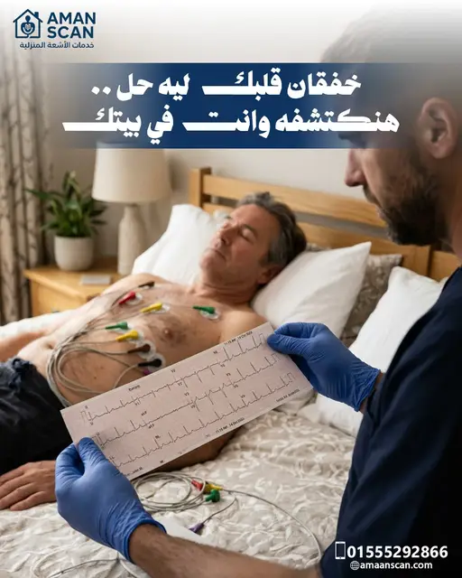 اشعه-ايكو-بالمنزل
