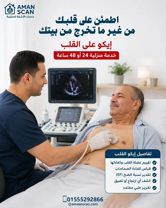 عمل-ايكو-على-القلب-فى-المعادي
