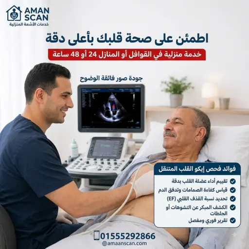 عمل-ايكو-للقلب-فى-المنزل-فى-التجمع-الخامس